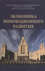 Купить Экономика инновационного развития: Монография /Сажина М.А. Кудина М.В. — Фото №1
