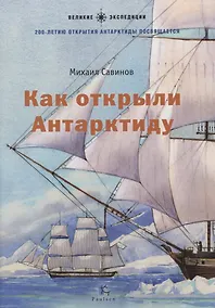 Купить Как открыли Антарктиду — Фото №1