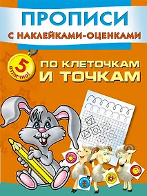Купить Прописи(накл-оценка).По клет.и точкам пишем и рису — Фото №1