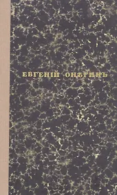 Купить Евгений Онегин. Факсимильное воспроизведение 1-го полного прижизненного издания романа Пушкина А.С. — Фото №1