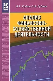 Купить Анализ финансово-хозяйственной деятельности : учебник / 2-е изд., перераб. и доп. — Фото №1
