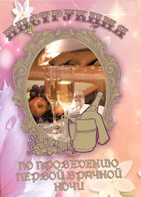 Купить Свадебный диплом "Инструкция по проведению первой брачной ночи" (Мастер) — Фото №1