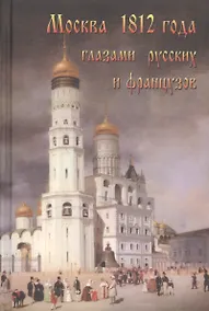 Купить Москва 1812 года глазами русских и французов (Васькин) — Фото №1