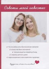 Купить Советы моей невестке. — Фото №1