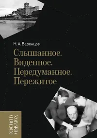 Купить Слышанное. Виденное. Передуманное. Пережитое — Фото №1