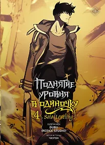 Купить Поднятие уровня в одиночку. Том 4 (Solo Leveling). Манхва — Фото №1