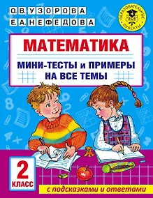 Купить Математика. Мини-тесты и примеры на все темы школьного курса. 2 класс — Фото №1