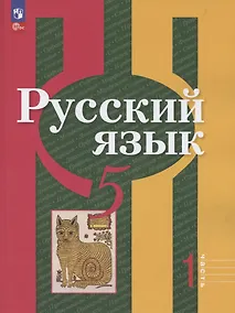 Купить Русский язык. 5 класс. Учебное пособие. В 2-х частях. Часть 1 — Фото №1