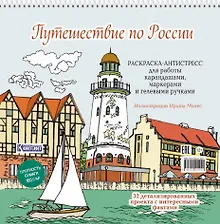 Купить Путешествие по России (Рыбацкая деревня, Калининград): раскраска-антистресс для работы карандашами, маркерами и гелевыми ручками — Фото №1