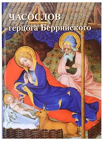 Купить Часослов герцога Беррийского — Фото №1