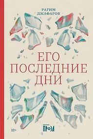 Купить Его последние дни (с автографом) — Фото №1