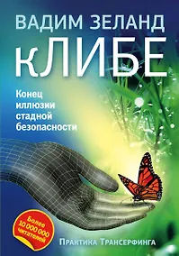 Купить кЛИБЕ. Конец иллюзии стадной безопасности — Фото №1