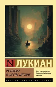 Купить Разговоры в царстве мертвых — Фото №1