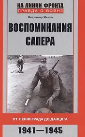 Купить Воспоминания сапера. От Ленинграда до Данцига — Фото №1