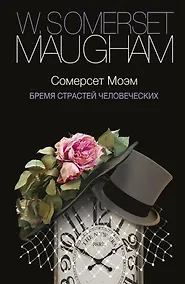 Купить Бремя страстей человеческих : роман — Фото №1
