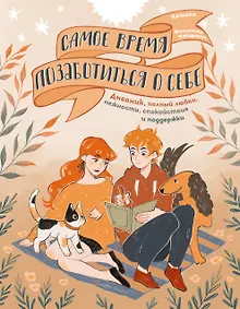 Купить Самое время позаботиться о себе. Дневник полный любви, нежности, спокойствия и поддержки — Фото №1