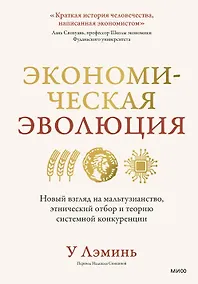 Купить Экономическая эволюция. Новый взгляд на мальтузианство, этнический отбор и теорию системной конкуренции — Фото №1