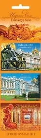 Купить Сувенир, Набор магнитов 3шт. Царское Село [30010] — Фото №1