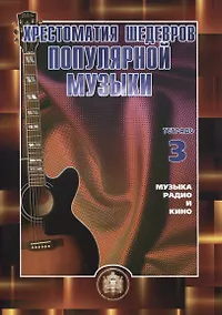 Купить Хрестоматия шедевров популярной музыки для гитары. Музыка, радио и кино. Учебное пособие. Тетрадь 3 — Фото №1