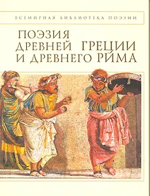 Купить Поэзия Древней Греции и Древнего Рима — Фото №1