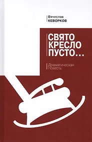 Купить Свято кресло пусто: драматическая повесть — Фото №1