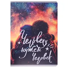 Купить Тетради в клетку Listoff, "Человеку нужен человек", А4, 80 листов, двойная обложка — Фото №1