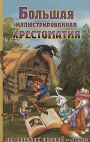 Купить Большая иллюстрированная хрестоматия для начальной школы. 1-4 класс (офсет) — Фото №1