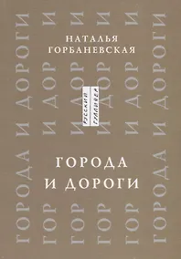 Купить Города и дороги Избранные стихотворения 1956-2011 (мРусГулл) Горбаневская — Фото №1