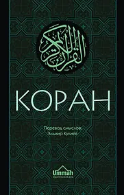 Купить Коран. Перевод смыслов — Фото №1