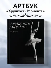 Купить Хрупкость момента. Балет через объектив Алисы Аслановой — Фото №1