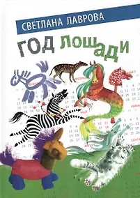 Купить Год лошади — Фото №1