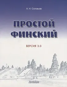 Купить Простой финский. Версия 3.0 : учебное пособие. — Фото №1