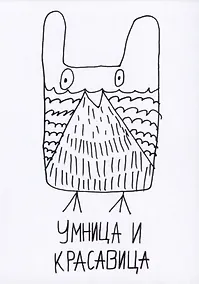 Купить Открытка Умница и красавица (Наивно?Очень) — Фото №1