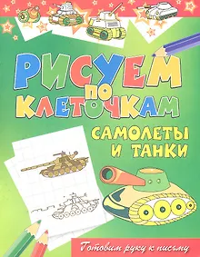 Купить Самолеты и танки — Фото №1