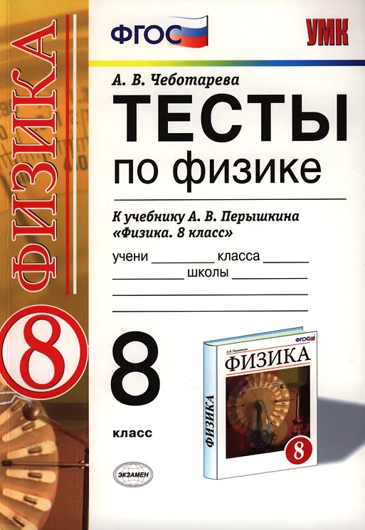 Купить Тесты по физике 8 Перышкин. Вертикаль. ФГОС (две краски) (к новому учебнику) — Фото №1