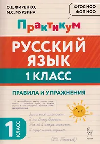 Купить Русский язык. 1 класс. Практикум. Правила и упражнения. Рабочая тетрадь — Фото №1