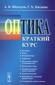 Купить Оптика: Краткий курс — Фото №1