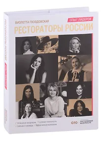 Купить Рестораторы России. Опыт лидеров. Том 2 — Фото №1