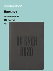 Купить Книга для записей А5 112л нелин. "Русская коллекция. Не буди лихо" кож.зам., bookvalno — Фото №1