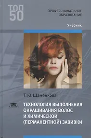 Купить Технология выполнения окрашивания волос и химической (перманентной) завивки Учебник (ПО) Шаменкова ( — Фото №1