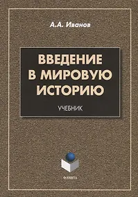 Купить Введение в мировую историю. Учебник — Фото №1