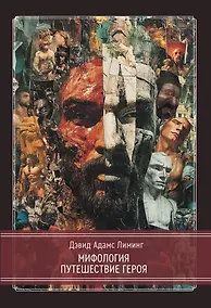 Купить Мифология. Путешествие Героя — Фото №1