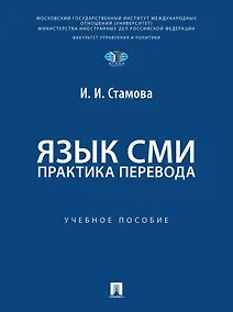 Купить Язык СМИ: практика перевода: учебное пособие — Фото №1