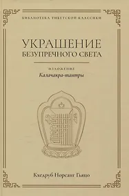Купить Украшение безупречного света. Изложение Калачакра-тантры — Фото №1