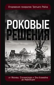 Купить Роковые решения. Откровения генералов Третьего Рейха — Фото №1