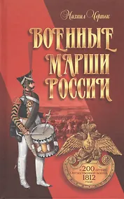 Купить Военные марши России. К 200-летию Отечественной войны 1812 года — Фото №1