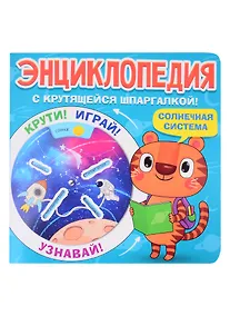 Купить Энциклопедия с крутящейся шпаргалкой. Солнечная система — Фото №1