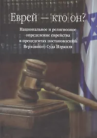 Купить Еврей - кто он? — Фото №1