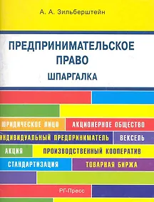 Купить Предпринимательское право. Шпаргалка : учебное пособие. — Фото №1
