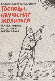 Купить Господи, научи нас молиться. Личная молитва по преданию святых отцов — Фото №1